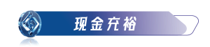 现金充裕居中.png